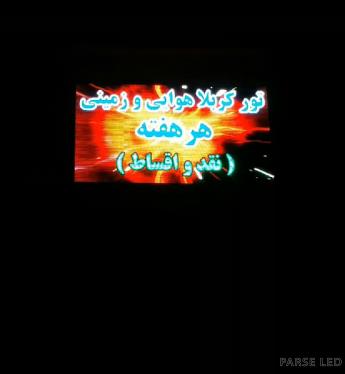 نمونه تابلو روان آژانس مسافرتی خط سفید پرواز پاکدشت